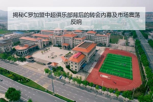 揭秘C罗加盟中超俱乐部背后的转会内幕及市场震荡反响